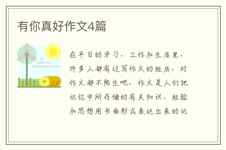 有你真好作文4篇