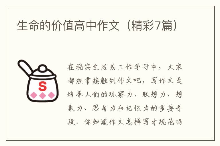 生命的价值高中作文（精彩7篇）