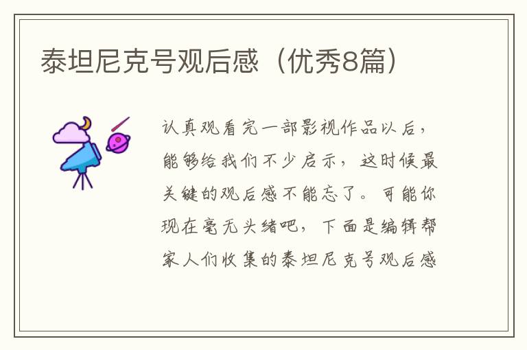 泰坦尼克号观后感（优秀8篇）