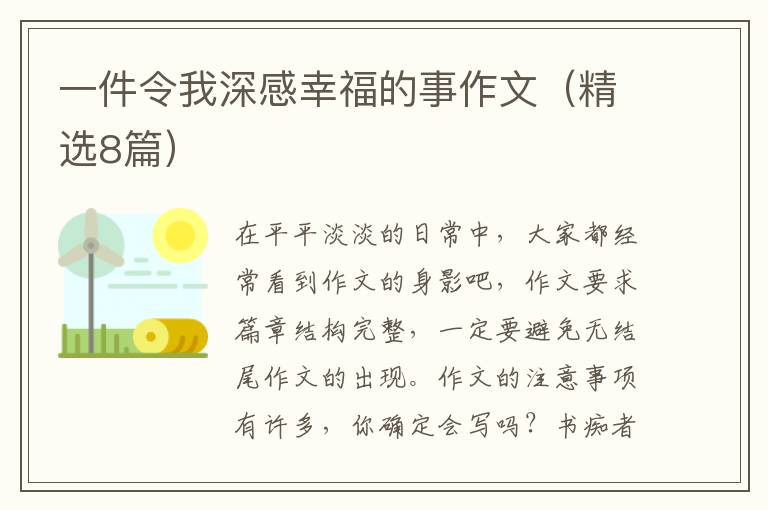 一件令我深感幸福的事作文（精选8篇）