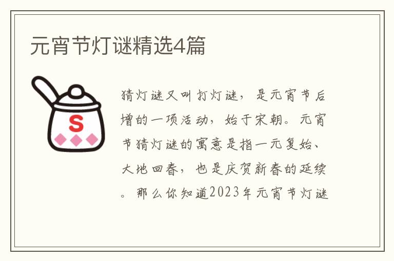 元宵节灯谜精选4篇