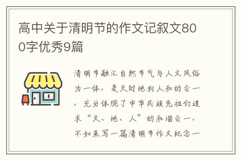 高中关于清明节的作文记叙文800字