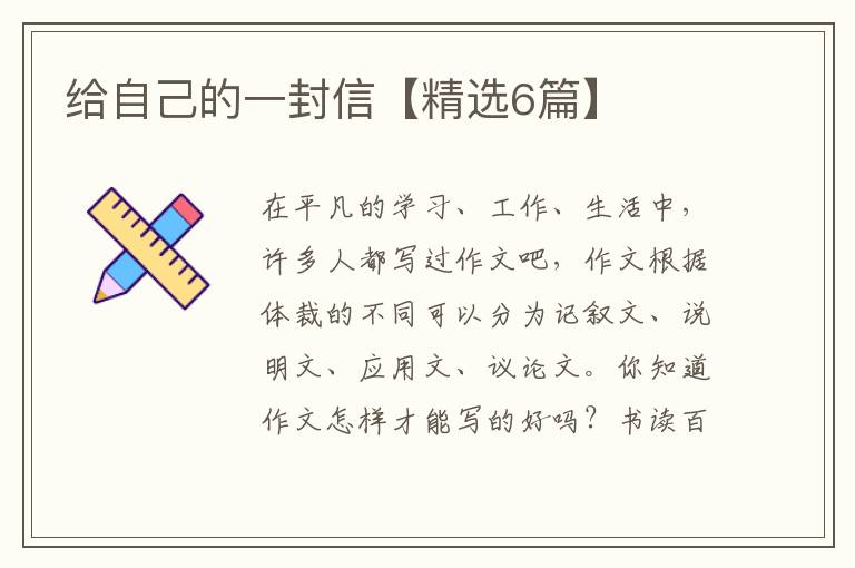给自己的一封信【精选6篇】