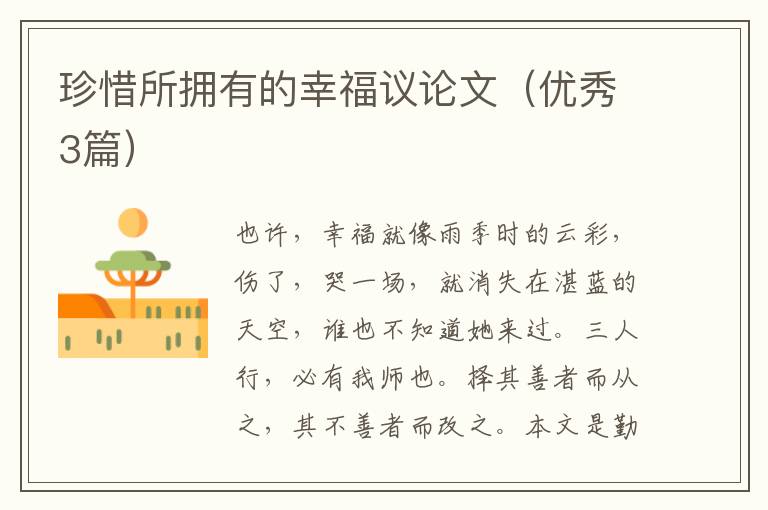 珍惜所拥有的幸福议论文(优秀3篇)