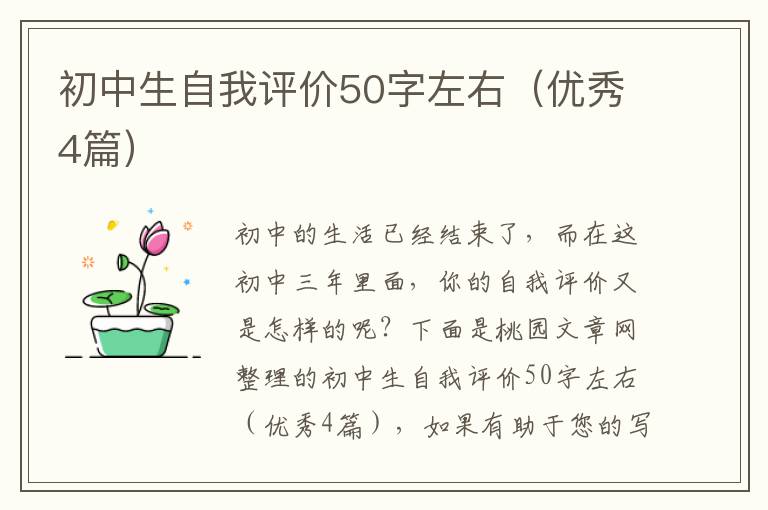初中生自我评价50字左右(优秀4篇)