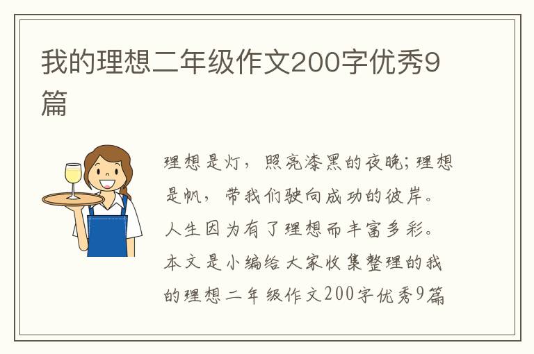 我的理想二年级作文200字优秀9篇
