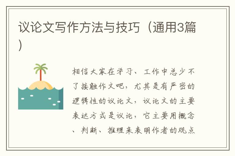 议论文写作方法与技巧(通用3篇)