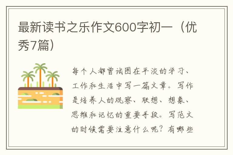 最新读书之乐作文600字初一（优秀7篇