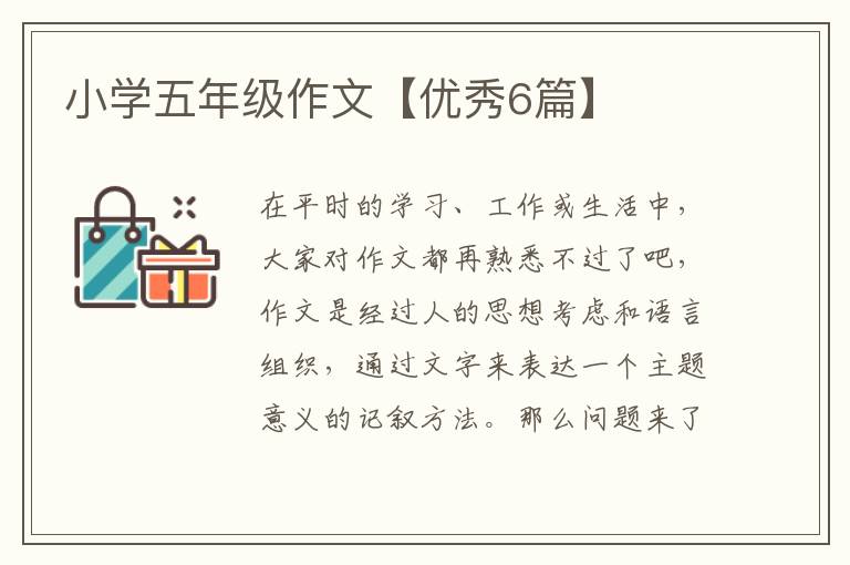 小学五年级作文【优秀6篇】