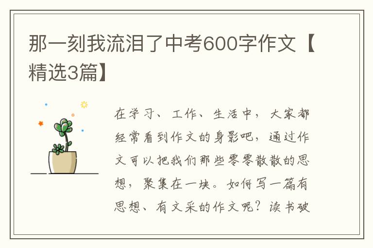 那一刻我流泪了中考600字作文【精选3篇】