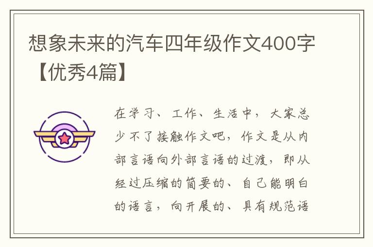 想象未来的汽车四年级作文400字【