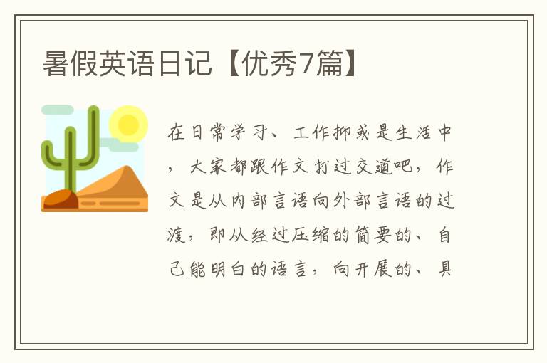 暑假英语日记【优秀7篇】