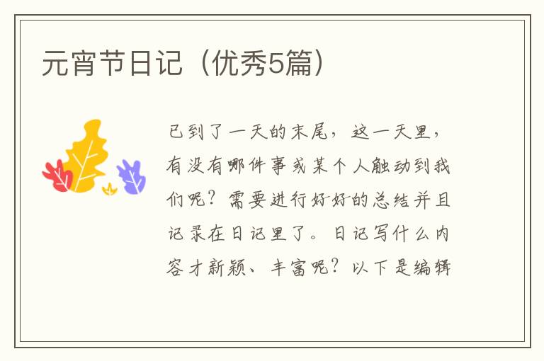 元宵节日记（优秀5篇）