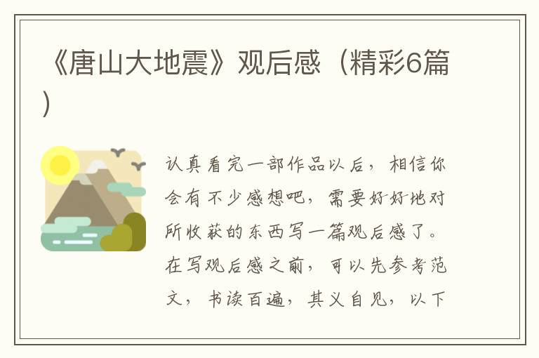 《唐山大地震》观后感（精彩6篇）