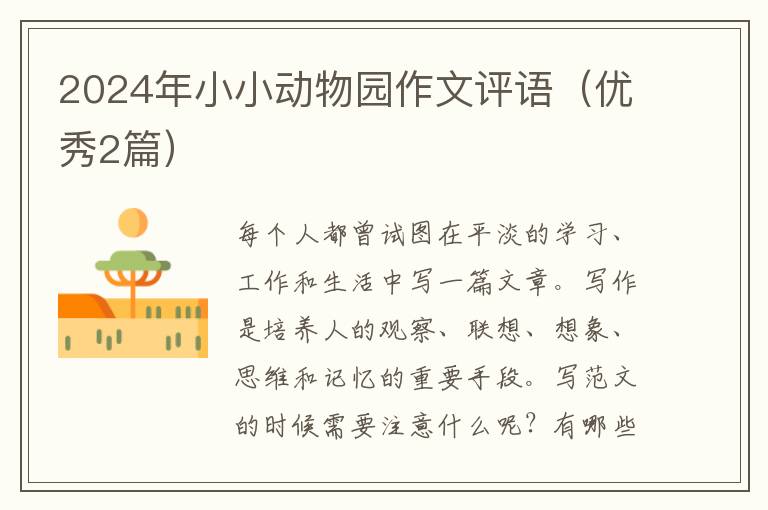 2024年小小动物园作文评语(优秀2篇)