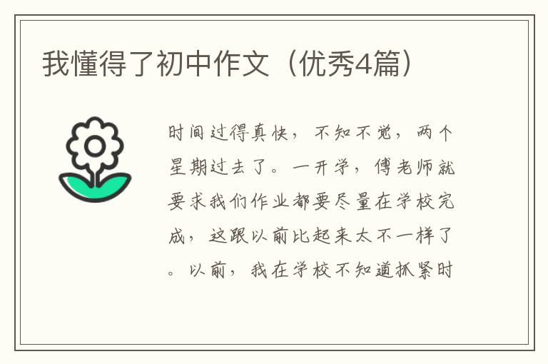 我懂得了初中作文(优秀4篇)