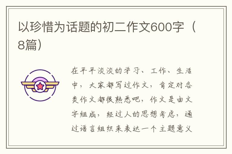 以珍惜为话题的初二作文600字（8篇）