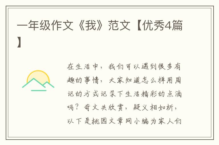 一年级作文《我》范文【优秀4篇】
