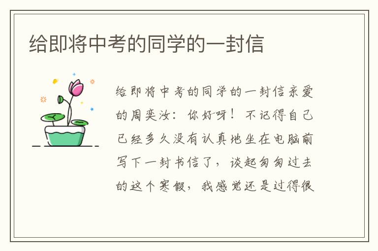 给即将中考的同学的一封信