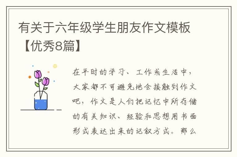 有关于六年级学生朋友作文模板【优