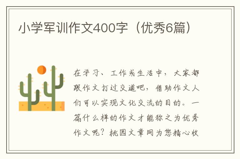 小学军训作文400字(优秀6篇)