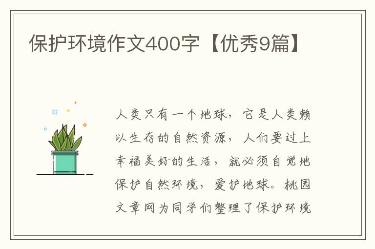 保护环境作文400字【优秀9篇】