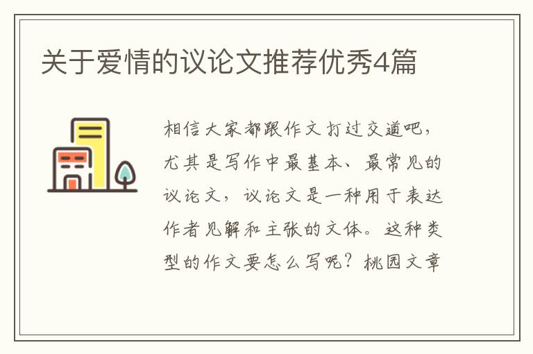 关于爱情的议论文推荐优秀4篇