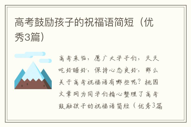 高考鼓励孩子的祝福语简短(优秀3篇)