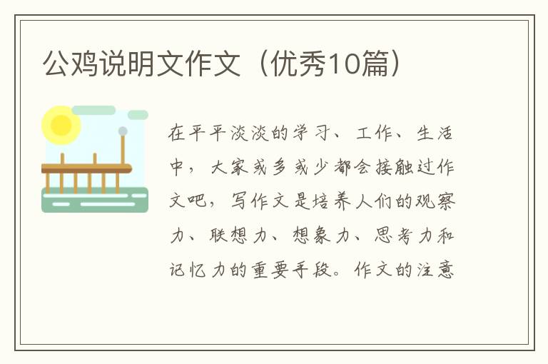 公鸡说明文作文(优秀10篇)