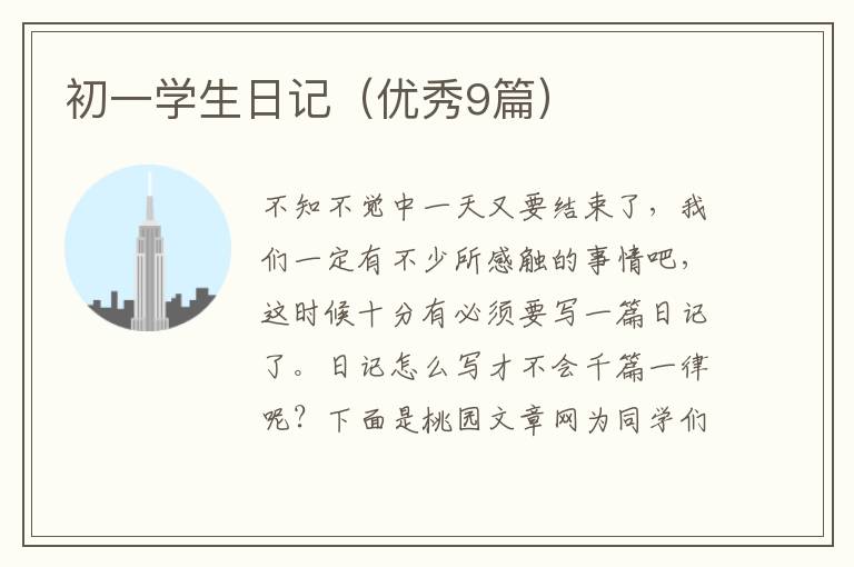 初一学生日记(优秀9篇)