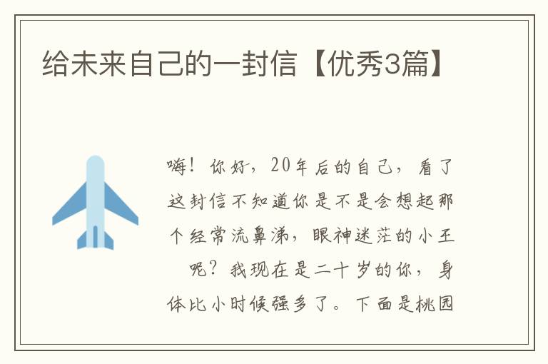 给未来自己的一封信【优秀3篇】