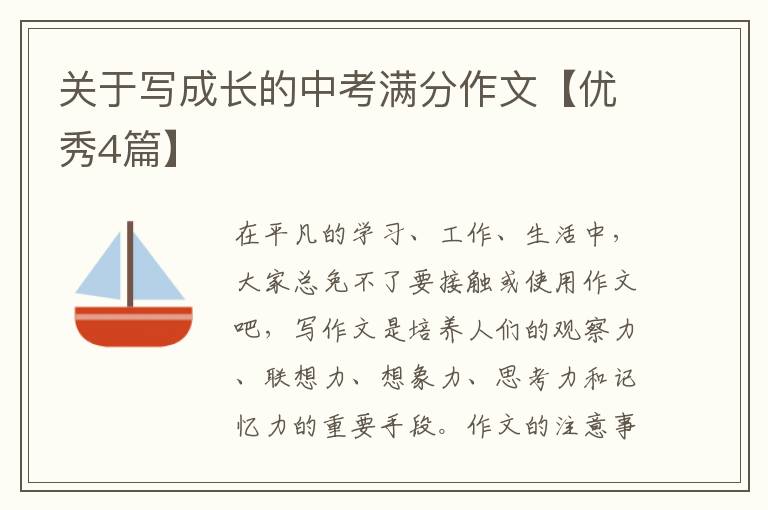 关于写成长的中考满分作文【优秀4