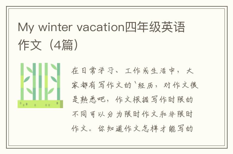 My winter vacation四年级英语作文
