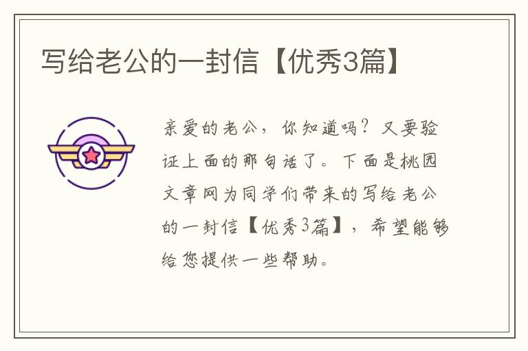 写给老公的一封信【优秀3篇】