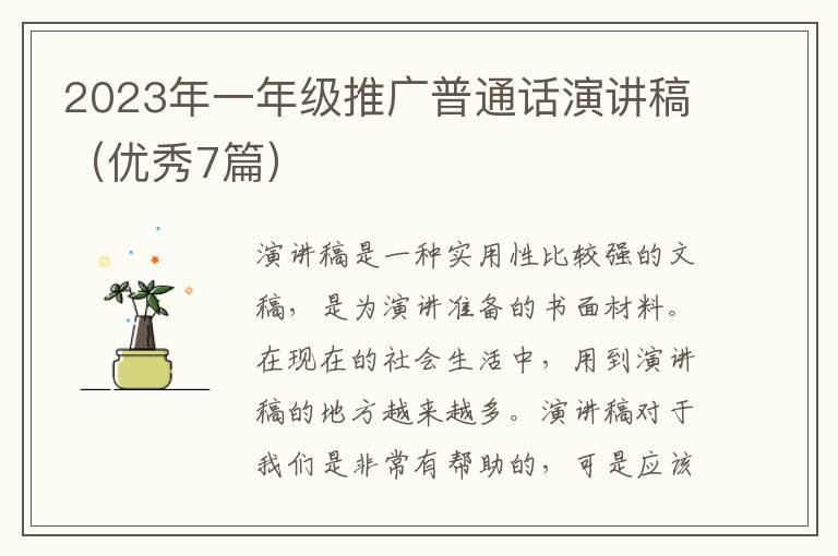 2023年一年级推广普通话演讲稿(优秀