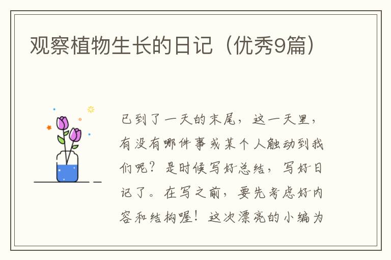 观察植物生长的日记（优秀9篇）