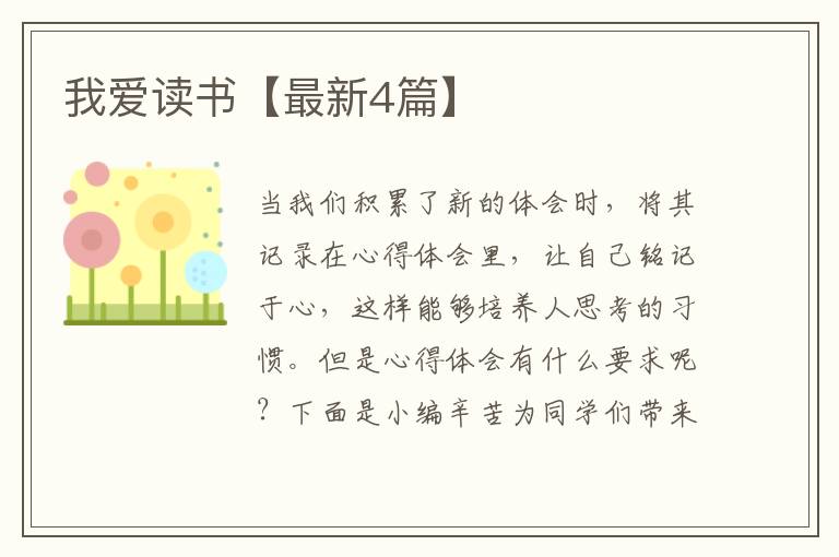 我爱读书【最新4篇】