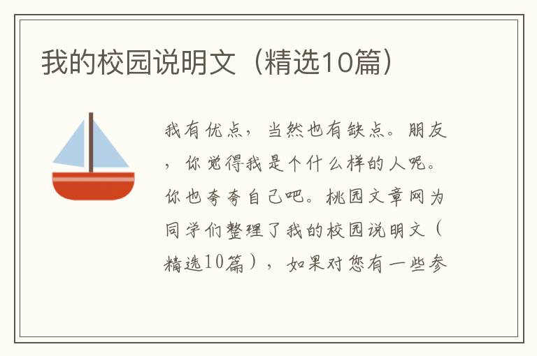 我的校园说明文（精选10篇）