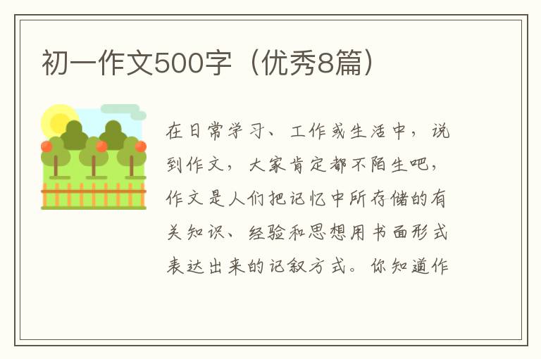 初一作文500字(优秀8篇)