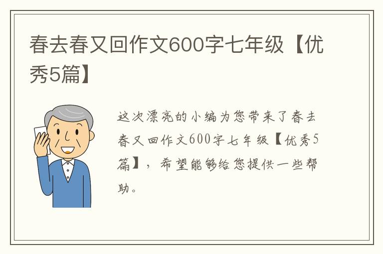 春去春又回作文600字七年级【优秀5