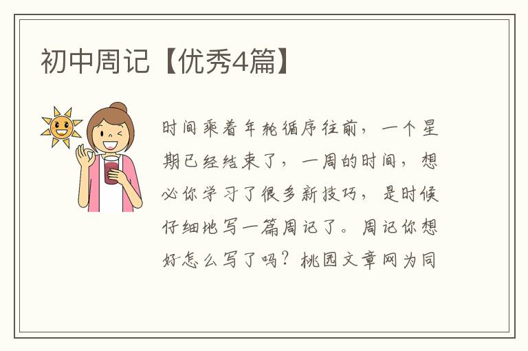 初中周记【优秀4篇】
