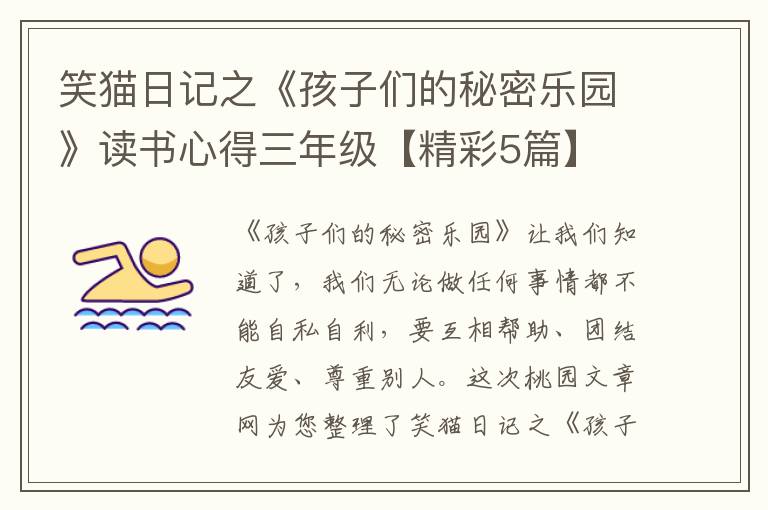 笑猫日记之《孩子们的秘密乐园》读
