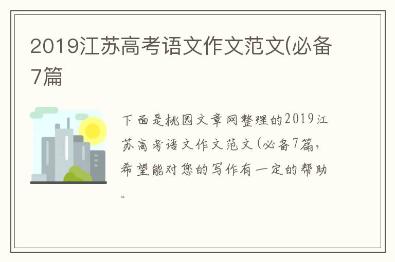 2019江苏高考语文作文范文(必备7篇