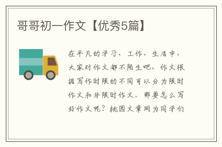 哥哥初一作文【优秀5篇】