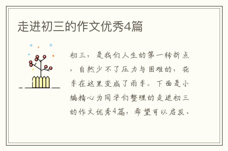 走进初三的作文优秀4篇