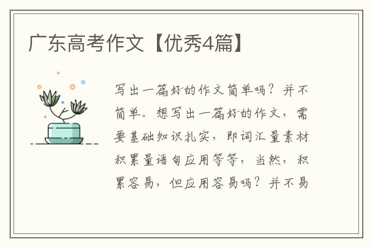 广东高考作文【优秀4篇】
