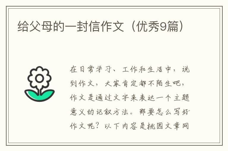 给父母的一封信作文（优秀9篇）
