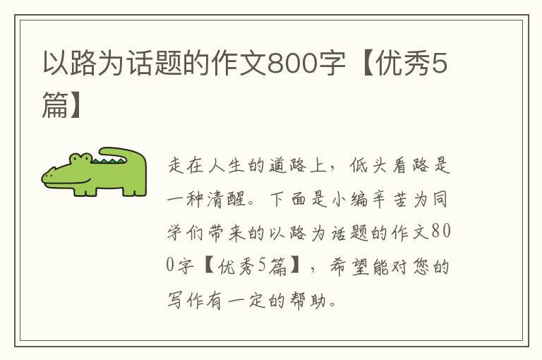 以路为话题的作文800字【优秀5篇】