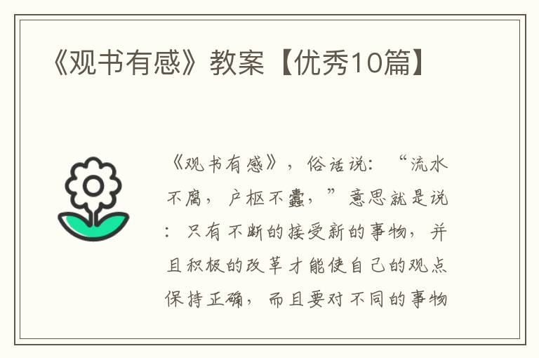 《观书有感》教案【优秀10篇】