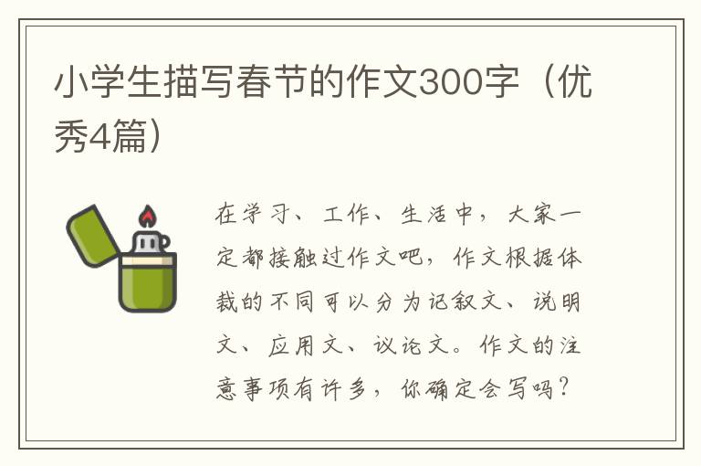 小学生描写春节的作文300字（优秀4篇）
